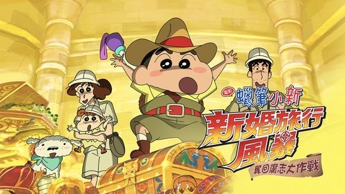 映画クレヨンしんちゃん 新婚旅行ハリケーン ~失われたひろし~ (2019) Relógio Streaming de filmes completo online