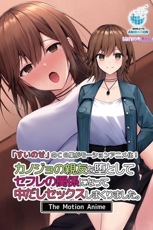 カノジョの親友を堕としてセフレの関係になって中だしセックスしまくりました。The Motion Anime电影海报