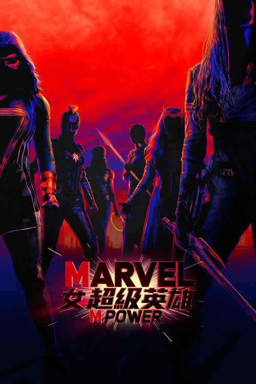漫威：女性力量电影海报