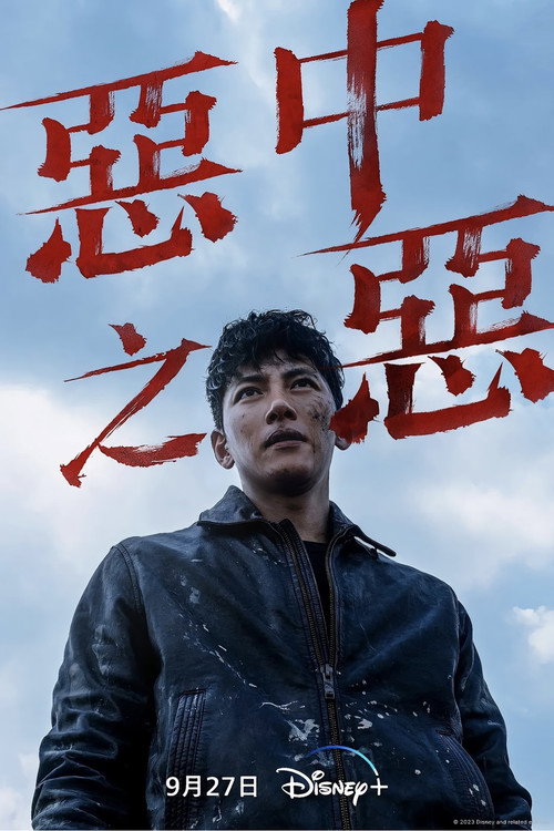 恶中之恶电影海报