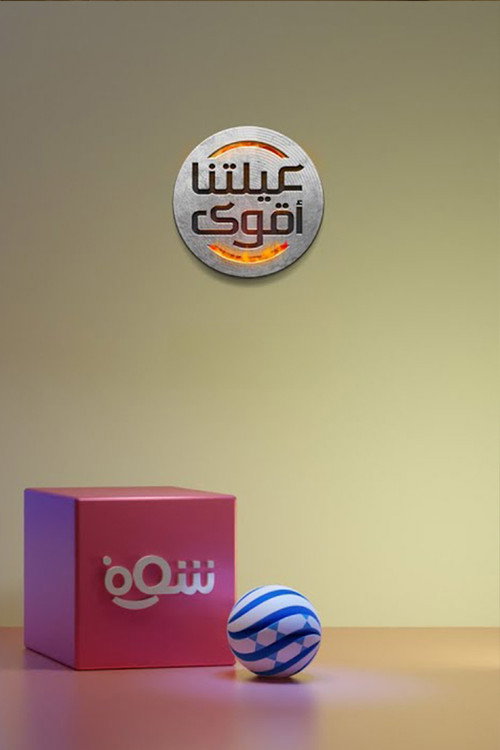 عيلتنا أقوى电影海报