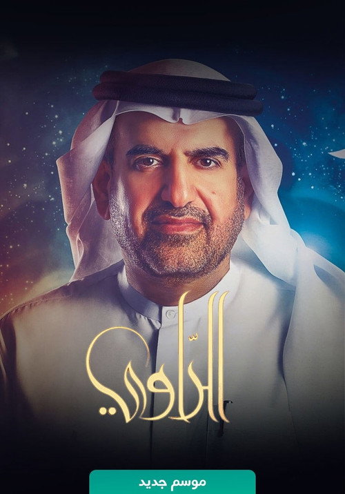 الراوي电影海报