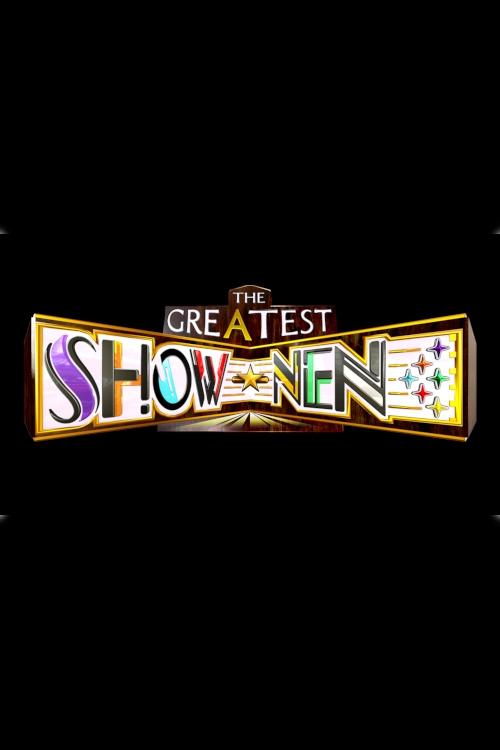 Poster of THE GREATEST SHOW-NEN Aぇ!