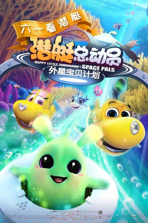 潜艇总动员7:外星宝贝计划