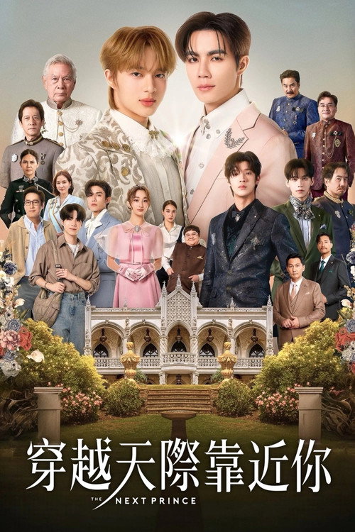 穿越天际靠近你电影海报