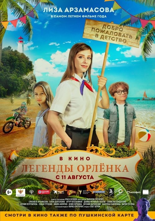 Легенды Орлёнка (2022) หนังเต็มออนไลน์