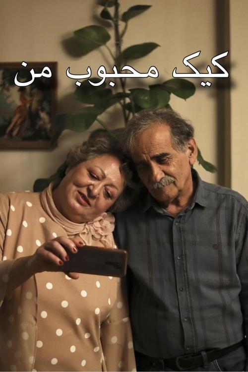 Dónde ver gratis کیک محبوب من pelicula completa en español en español completo - No te lo pierdas