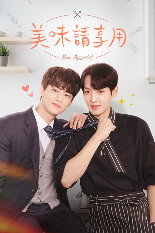 用餐愉快电影海报