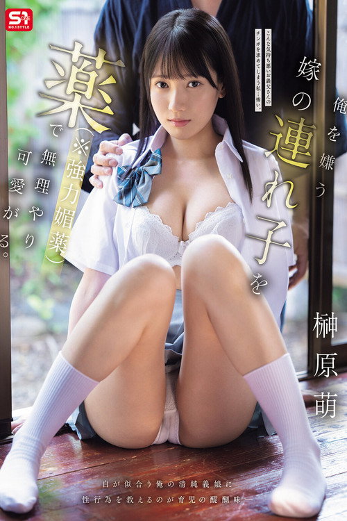 俺を嫌う嫁の連れ子を薬（※強力媚薬）で無理やり可愛がる。 榊原萌 Poster