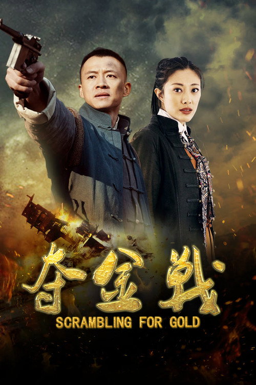 夺金战