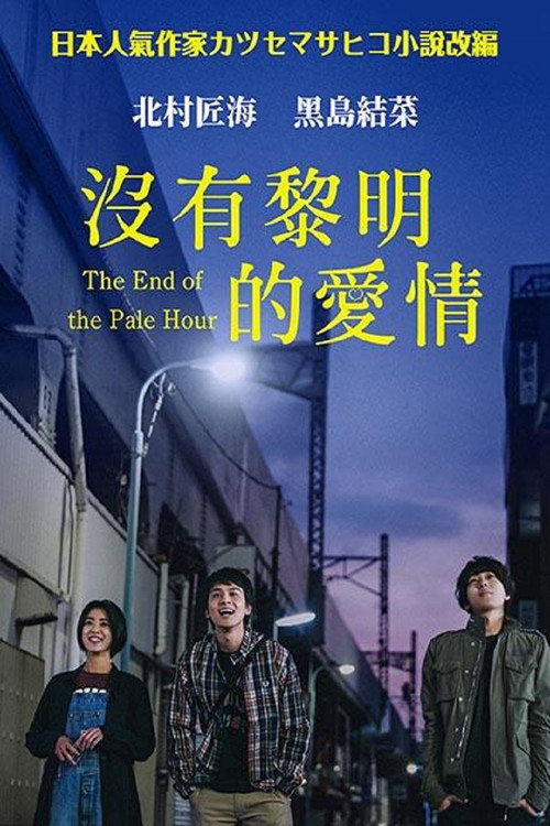 黎明时分的年轻人们电影海报