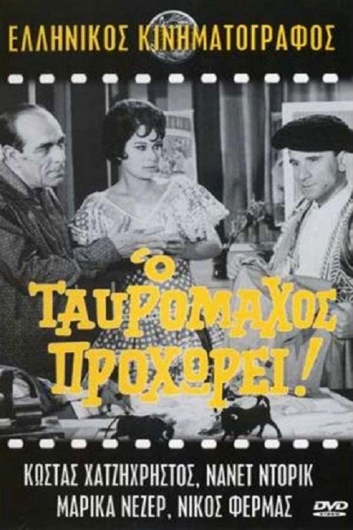 Ο ταυρομάχος προχωρεί!.. Poster