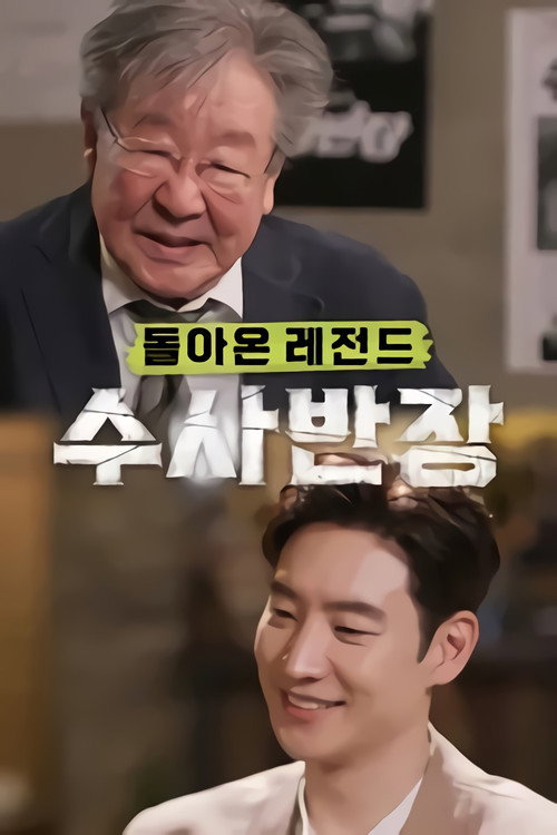 돌아온 레전드 수사반장电影海报