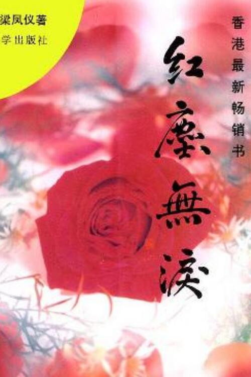 红尘无泪电影海报