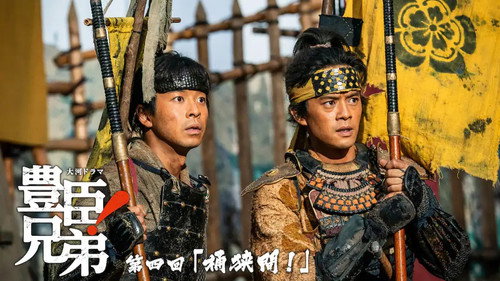 丰臣兄弟！第1季第4集