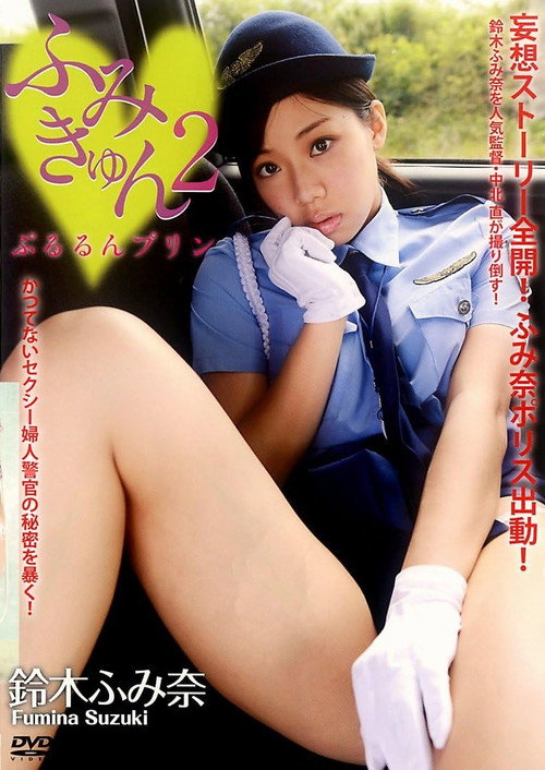 鈴木ふみ奈 『ふみきゅん2 ぷるるんプリン』 Poster