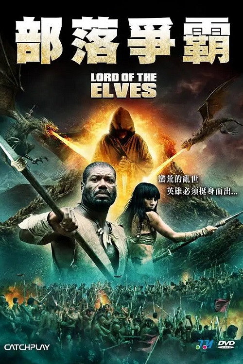 霍比特人时代电影海报