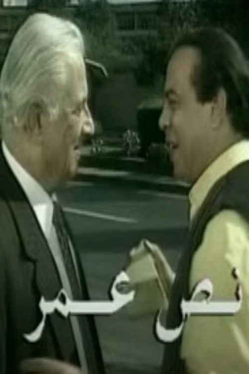 نص عمر Poster