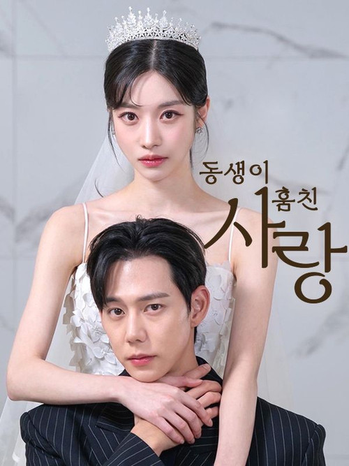 동생이 훔친 사랑