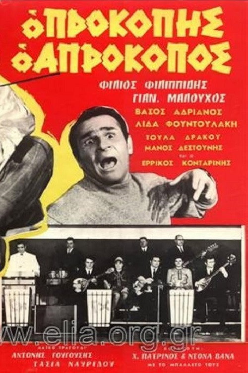Prokopis the Unlucky One