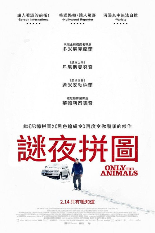 只有野兽电影海报