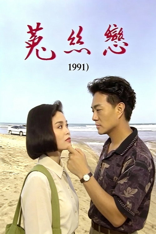 菟丝恋电影海报