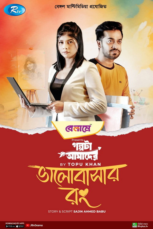 ভালোবাসার রং电影海报