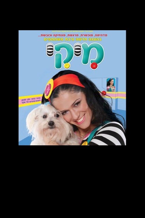מיקי - הצגת הילדים Poster