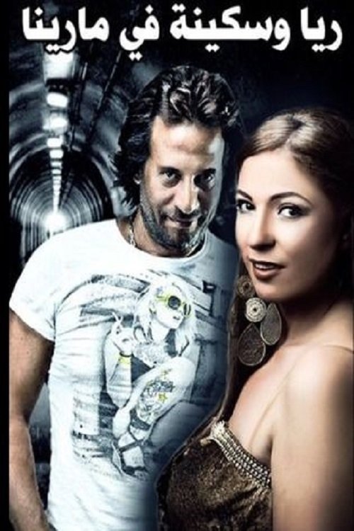 Rayya and Sekina at Marina Poster
