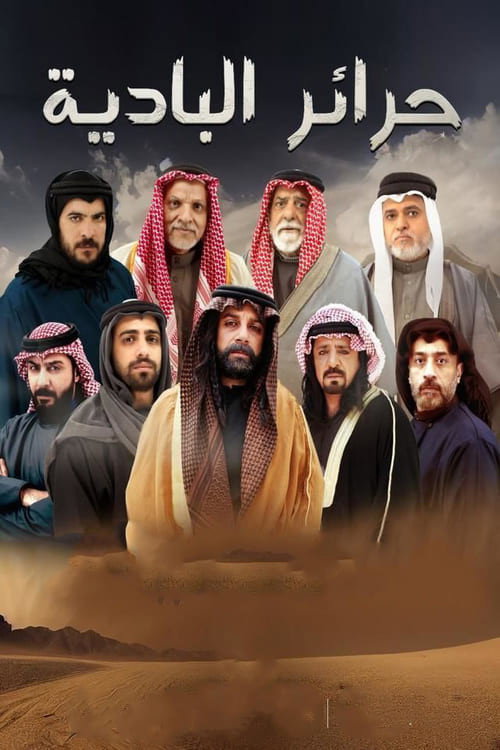 حرائر البادية电影海报