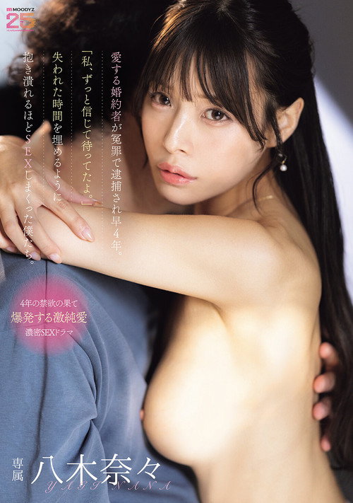 愛する婚約者が冤罪で逮捕され早4年。「私、ずっと信じて待ってたよ。」失われた時間を埋めるように抱き潰れるほどSEXしまくった僕たち。 Poster