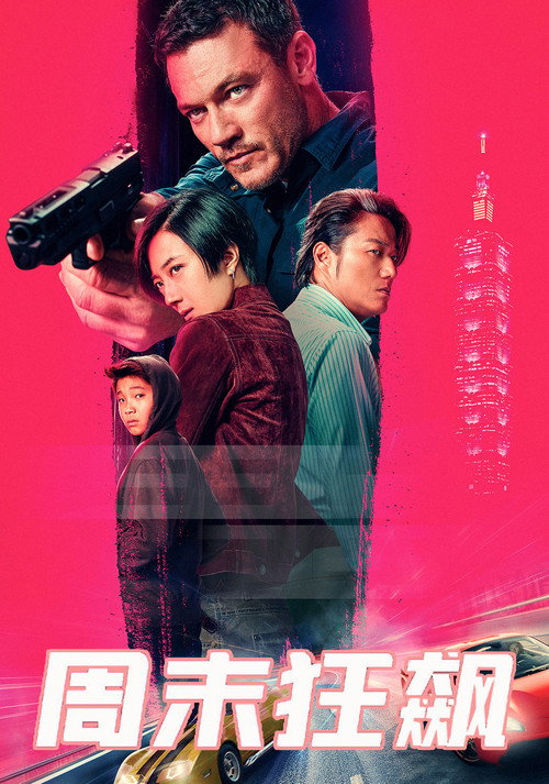 周末狂飙电影海报