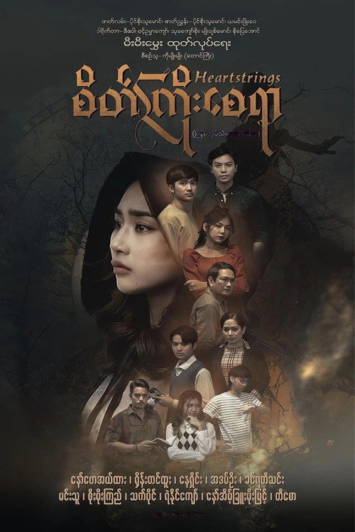 စိတ်ကြိုးစေရာ电影海报