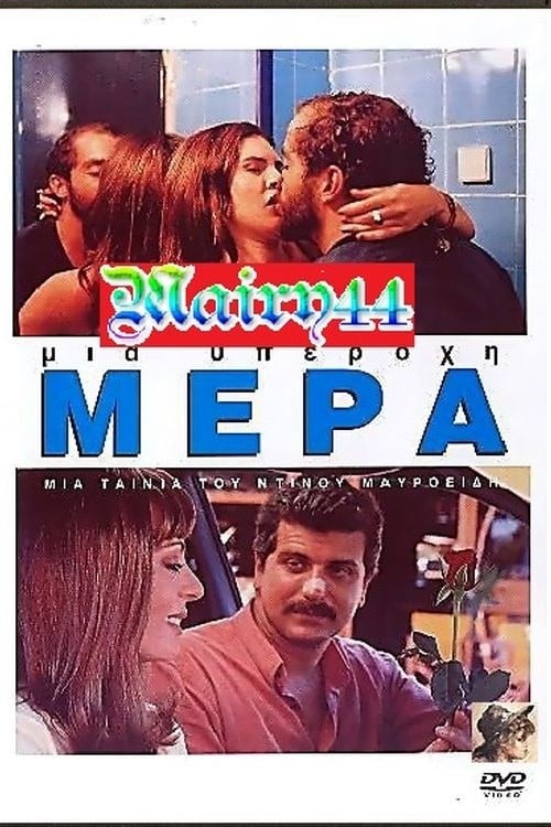 Μια υπέροχη μέρα (2003) Watch Full HD Movie Streaming Online in HD-720p
Video Quality