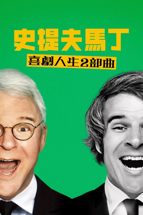STEVE! (martin) a documentary in 2 pieces电影海报