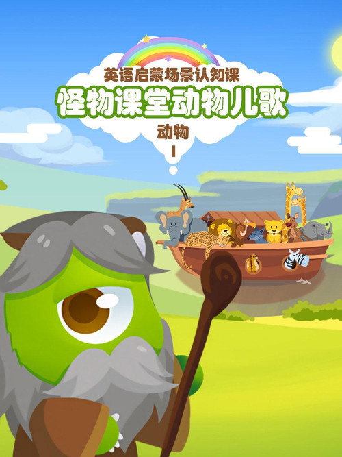 怪物课堂动物儿歌