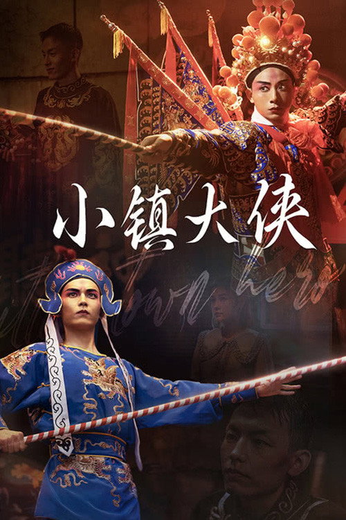 小镇大侠 Poster