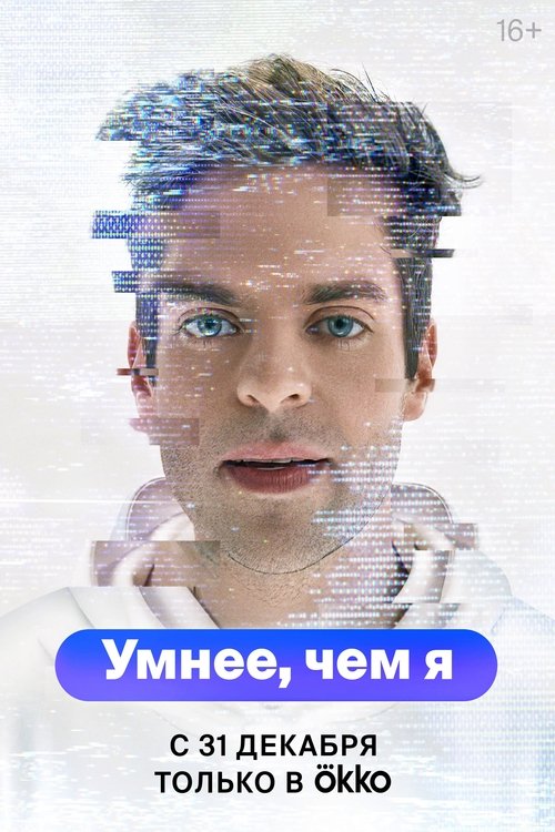 Background poster of Умнее, чем я blurred