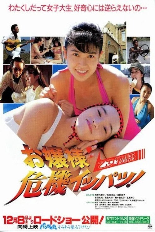 乙女物語 お嬢様危機イッパツ！电影海报
