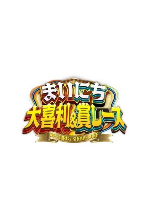 まいにち大喜利＆賞レース电影海报