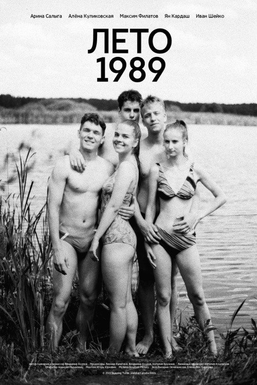 Лето 1989电影海报