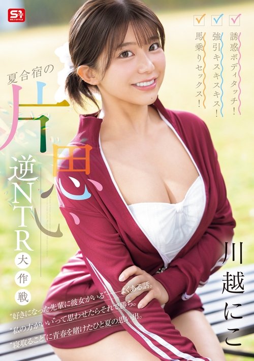 誘惑ボディタッチ!強引キスキスキス!馬乗りセックス!夏合宿の片思い逆NTR大作戦 Poster