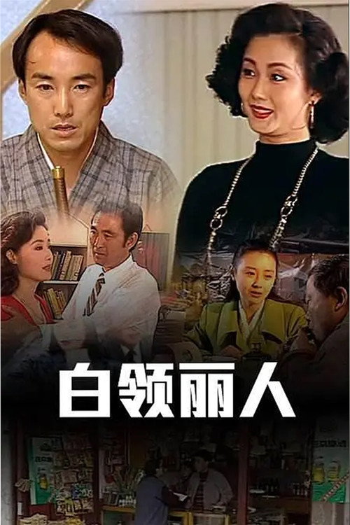 白领丽人电影海报
