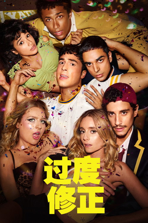 矫枉过正电影海报