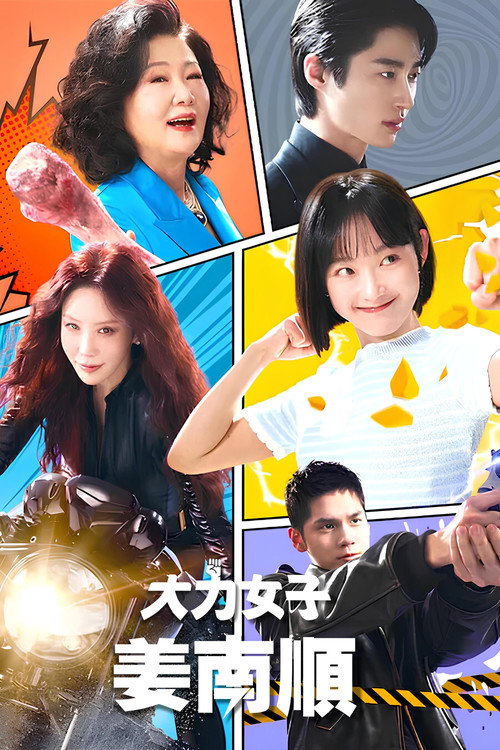 大力女子姜南顺电影海报