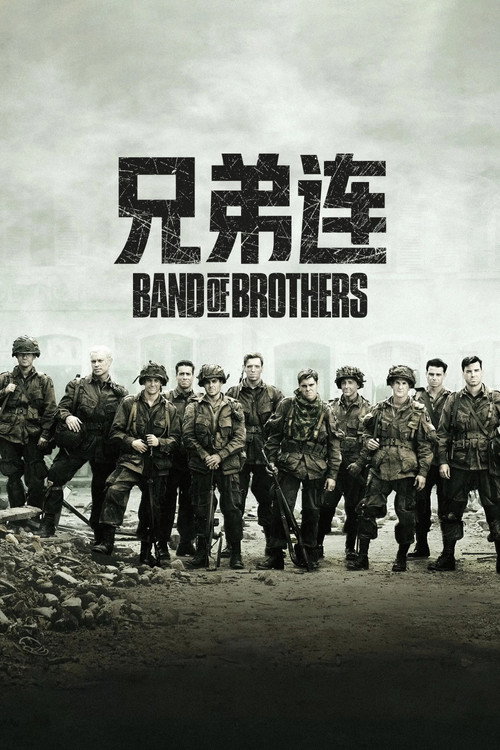 兄弟连电影海报