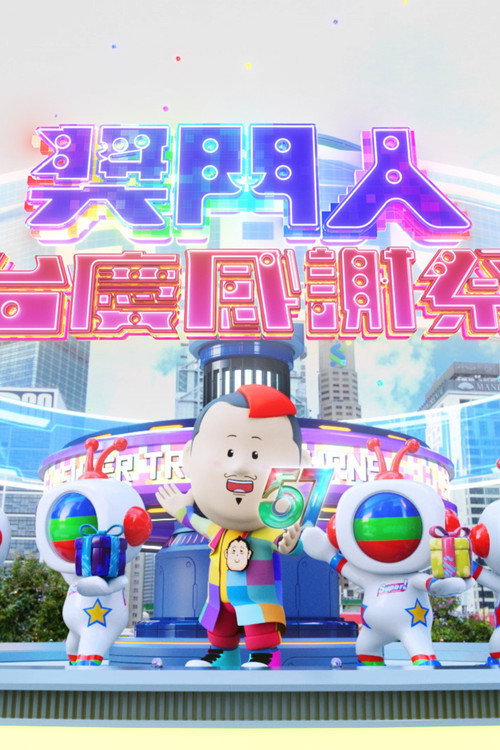 奖门人台慶感謝祭电影海报