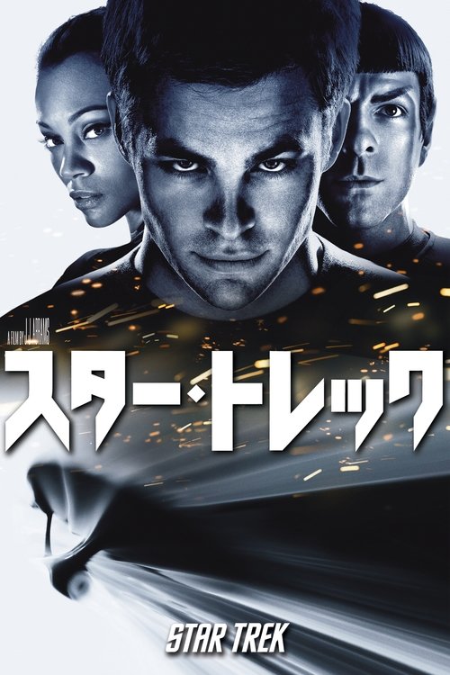 スター・トレック 2009 映画ダウンロード