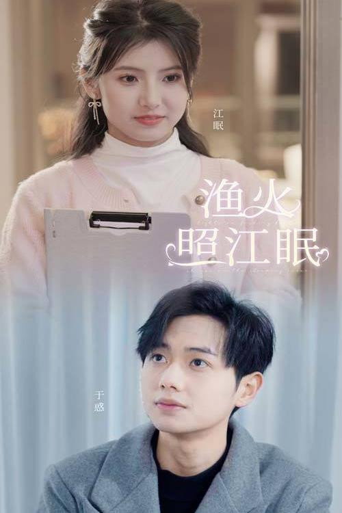 渔火照江眠电影海报