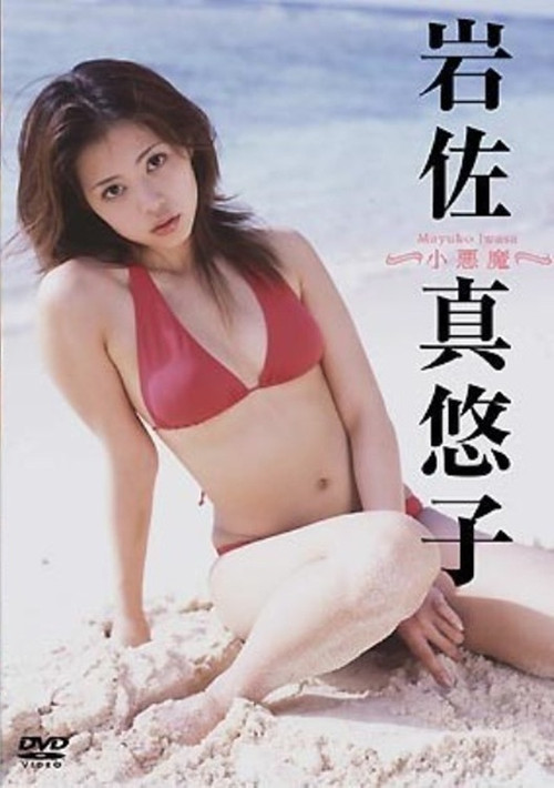 岩佐真悠子 小悪魔 Poster